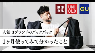 「バックパック」じっくり使ってみた！"真の勝者“はこれ！　【GU】【UNIQLO】【無印良品】三大人気ブランド比較レビュー