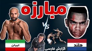 مبارزه محمد قائدی 🇮🇷 در مقابل داریل سیچمن🇳🇱گزارش فارسی