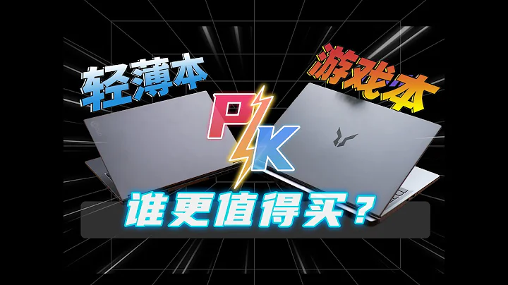 都2025年了，游戏本和轻薄本谁更值得买？区别又在哪！实测告诉你答案