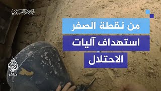القسام تنشر.. من نقطة الصفر مشاهد لاستهداف دبابات وآليات الاحتلال شرق رفح