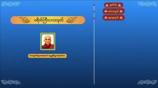ပရိတ်ကြီး၁၁သုတ်   မင်းကွန်းဆရာတော်  Praitta ChantingMyanmar   Mingun Sayardaw
