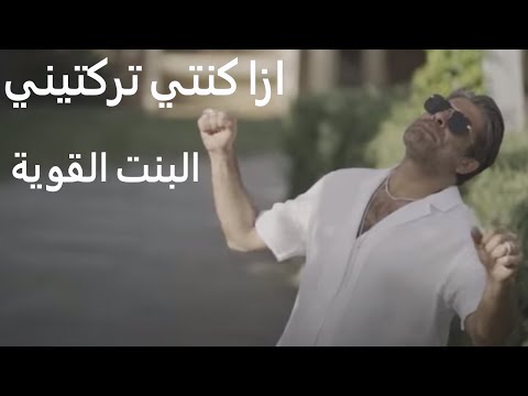 وائل كفوري الجديد ازا كنتي تركتيني من البوم البنت القوية وائل كفوري 2021