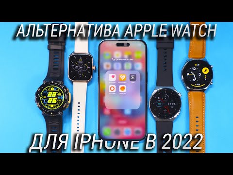 Какие смарт часы купить для iPhone вместо Apple Watch Series 8/Ultra? Альтернатива Apple Watch!