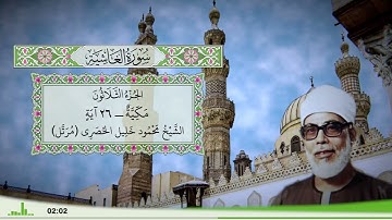 88 - سورة الغاشية للقارئ الشيخ محمود خليل الحصري - (مرتل)