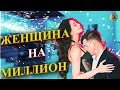 Женщина на миллиард, кто она?