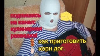 Как приготовить корн дог. Как приготовить корн дог.