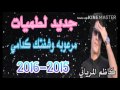 لطميات كاظم المرياني مرعوبه وشفتك كدام 2016