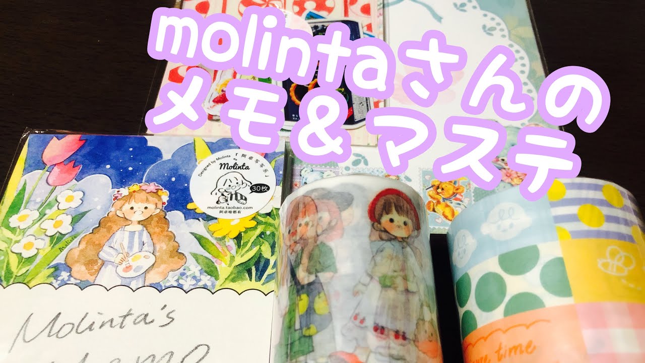 No.478*molintaさんのメモとマステ購入しました♡