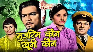Mujrim Kaun Khooni Kaun Hindi Movie | मुजरीम कौन खूनी कौन | Jairaj, Indira, D. K. Sapru, Asit Sen