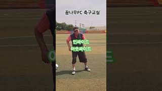 #인싸이드 #아웃싸이드 홍속렬감독님과 함께하는 유소년축구팀 꿈나무 FC #축구교실 #유소년 #축구 #조치원세종시민교회