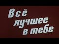 Правда великого народа | 7 |  Всё лучшее в тебе (1982)