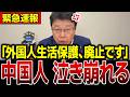 【外国人追放】※監禁、誘拐で不起訴の外国人が野放しのまま◯人未遂…北村晴男議員が突きつけた入管法の致命的な穴