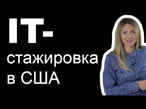 ПРОГРАММИСТ в США | Как найти IT стажировку в Америке | J1 виза для айтишников