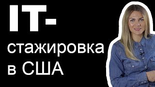 ПРОГРАММИСТ в США | Как найти IT стажировку в Америке | J1 виза для айтишников