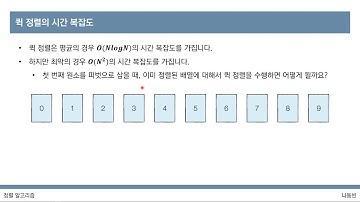 [이것이 코딩 테스트다 with Python] 23강 퀵 정렬