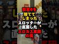 設定6を捨ててしまったスロッターが直面したスロカス軍団の罠 #パチンコ #パチスロ #スロット