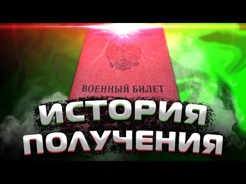 ВОЕННЫЙ БИЛЕТ ВЗРОСЛЫМ И ДЕТЯМ | История получения