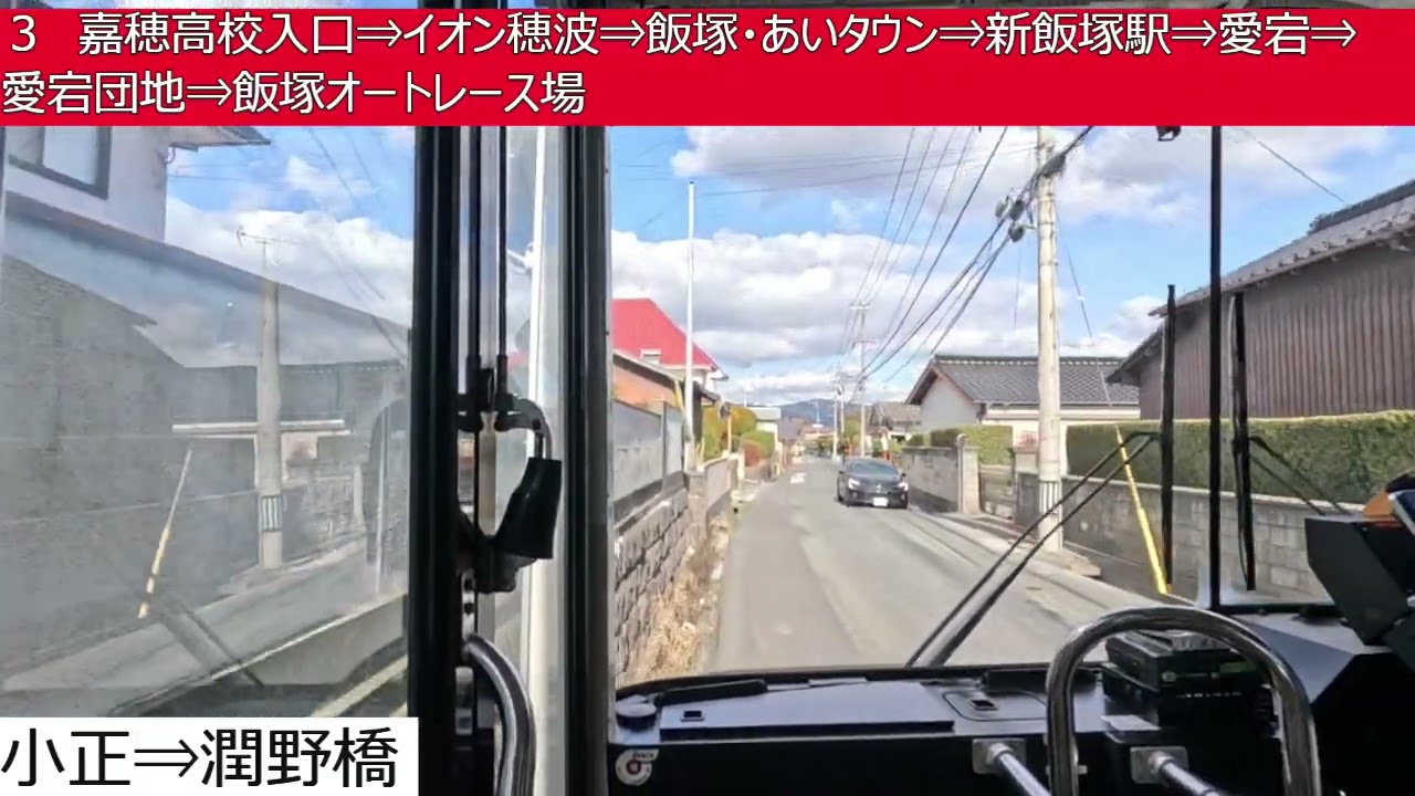 西鉄バス筑豊【３】明星寺団地⇒市立病院⇒弁分⇒潤野⇒嘉穂高校入口⇒イオン穂波⇒飯塚・あいタウン⇒新飯塚駅⇒愛宕⇒愛宕団地⇒飯塚オートレース場　前面展望