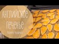 Английское лимонное печенье Butte Biscuits (рецепт рукавички)