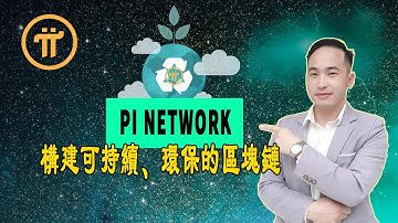 Pi Network將構建可持續、環保的區塊鏈（創新之區塊鏈）| Jack Yang Official