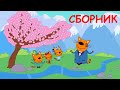 Три Кота | Сборник смешных серий | Мультфильмы для детей 2021