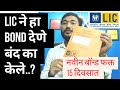 LIC NEW BOND PAPER UPDATE | एलआयसी चा नवीन बॉन्ड कसा आहे |