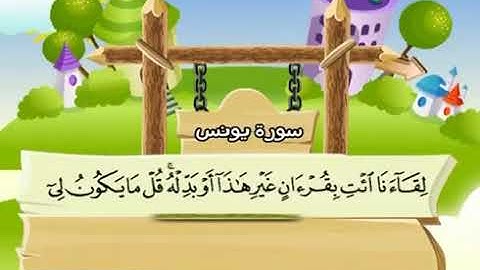 سورة يونس المصحف المعلم للأطفال الشيخ محمد صديق المنشاوي قناة سمسم