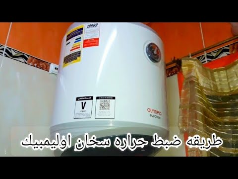 ضبط حراره سخان اوليمبيك ومعلومات مهمه جدا قبل استخدام