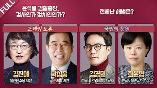 [100분토론] - 윤석열 검찰총장, 검사인가 정치인인가? ｜ 전세난 해법은?  (893회) 2020년 11…