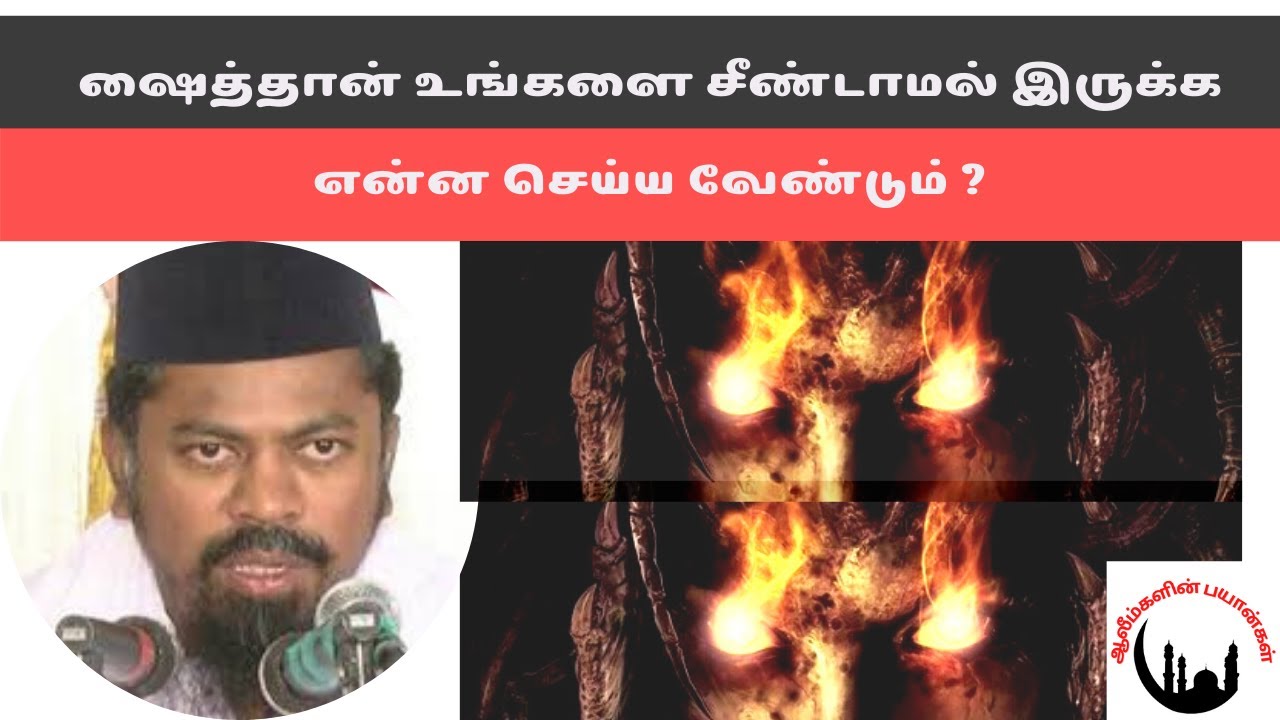 ஷைத்தான் உங்களை சீண்டாமல் இருக்க என்ன செய்ய வேண்டும் ? | Shaik Mohaideen Fazil Baqavi |