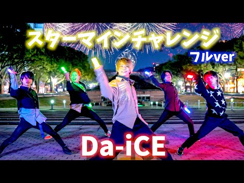 【スターマインチャレンジ】大流行したDa-iCE / 「スターマイン」でプロが本気でヲタ芸してみた！【フルver】