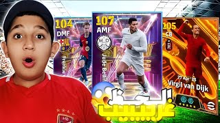 اخيررا تفجير بكج الايبك الجديد 🔞 اكثر من 20 فتحة 💸 بلنجهام 107 الحظ غررريب !! 🔥😱 #efootball2025
