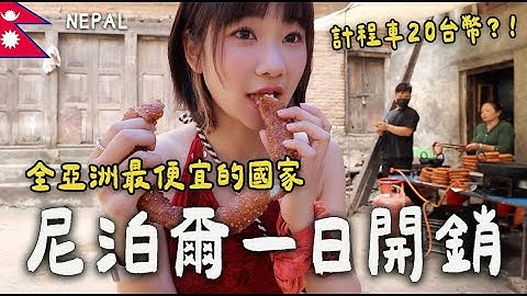 亞洲最便宜國家「尼泊爾」😎一天會花多少錢呢？🇳🇵｜愛莉莎莎Alisasa