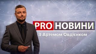Суд над Януковичем, Pro новини, 31 липня 2018