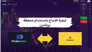 كيفية ايداع USDT عن طريق محفظة بينانس  | Pocket Option