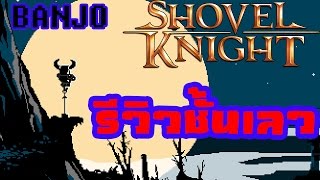 [รีวิวชั้นเลว] ตำนานอัศวินพลั่ว- Shovel Knight