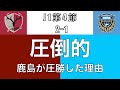 スコア以上の圧勝！鹿島アントラーズが圧倒した理由とは！？｜J1 4節 鹿島アントラーズ×川崎フロンターレ｜