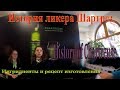 What Is Chartreuse? Какой он французский ликер Шартрез?