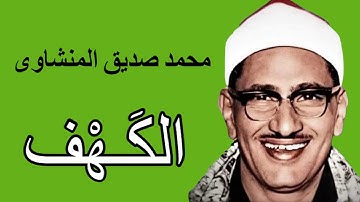 لايك للفيديو حتى تساهم فى نشرة تلاوة خاشعة لسورة الكهف - محمد صديق المنشاوى HD