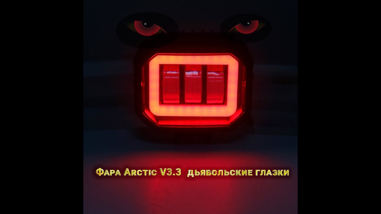 Дьявольские глазки фары