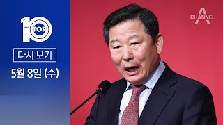 [다시보기] ‘찐윤’ 이철규, 한동훈 불출마 압박? | 2024년 5월 8일 뉴스TOP10