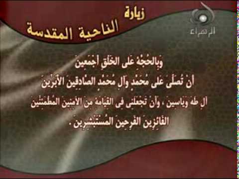 زيارة الناحية المقدسة الجزء الرابع بصوت ميثم التمار