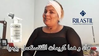 هاد و هما كريمات اللتنستعمل  يوميا