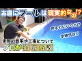 お庭にプールは現実的？実際の費用や工事についてプロが徹底解説！
