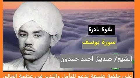 تلاوة نادرة لـ سورة يوسف - بصوت القارئ الشيخ صديق أحمد حمدون (رحمه الله )