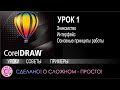 CorelDraw. Урок 1. Введение и основы работы