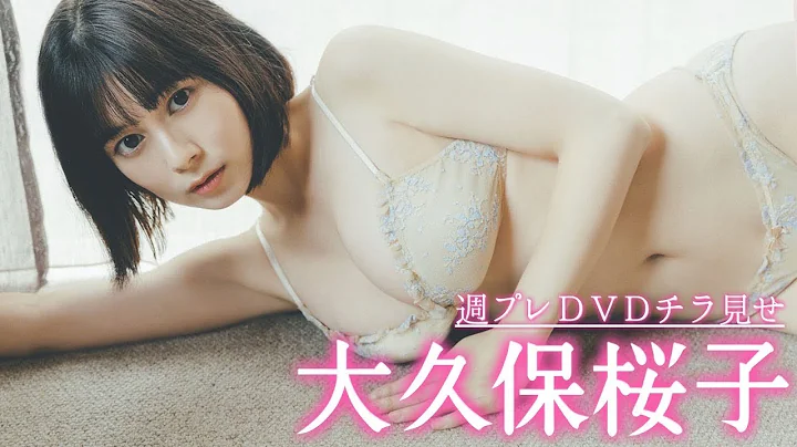 【さらにキュートに美しく！大久保桜子】メイキングダイジェスト＜2022/11/21発売！週プレ付録DVD告知＞ - 天天要聞