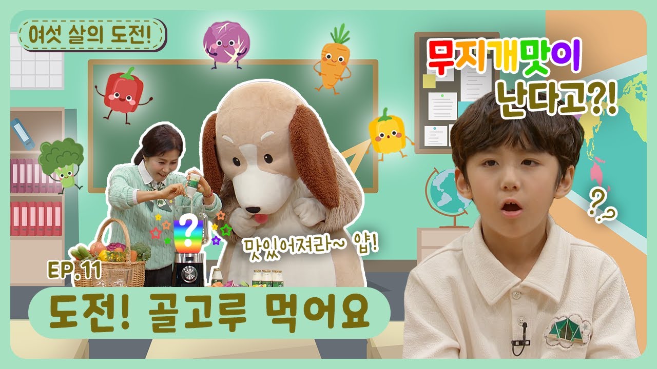 여섯 살의 도전!ㅣEp.11ㅣ도전! 골고루 먹어요ㅣ딩동댕유치원