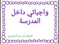 تربية مدنية واجباتي داخل المدرسة الأسبوع 7 قسم التحضيري Classe Préparatoire 
