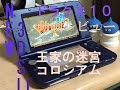 ＜新着＞［NEW 3DS LL × ドラクエ１０］　〜比較　王家の迷宮とコロシアム〜　もみけんの金策情報局